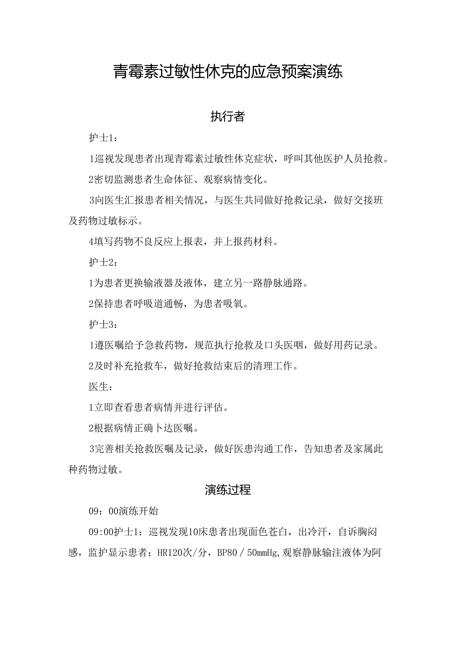 青霉素过敏性休克的应急预案演练.docx_第1页