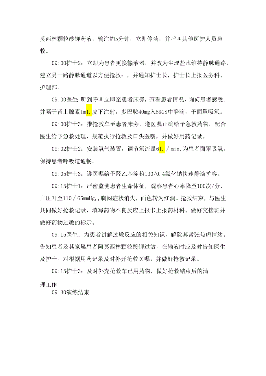 青霉素过敏性休克的应急预案演练.docx_第2页