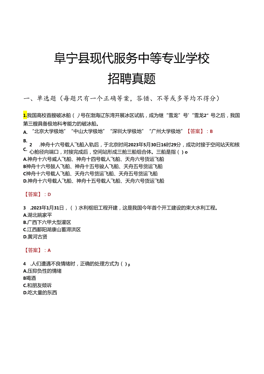 阜宁县现代服务中等专业学校招聘真题.docx_第1页