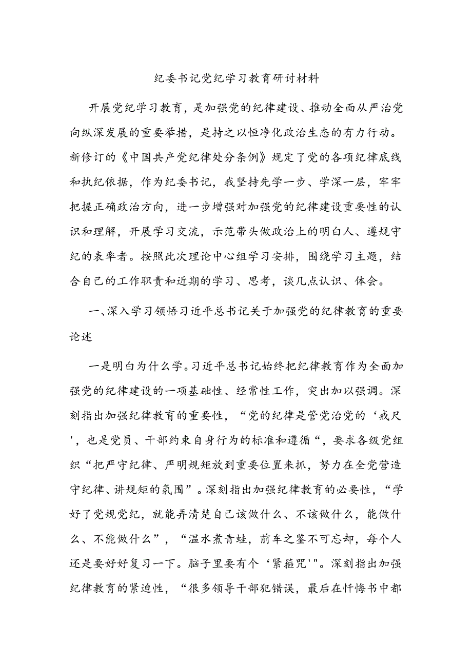 纪委书记党纪学习教育研讨材料.docx_第1页