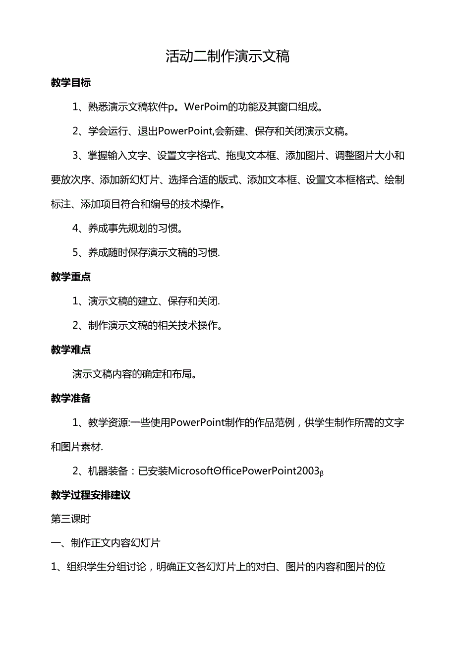 第一单元活动二制作演示文稿第三课时教案-黔科版信息技术四下.docx_第1页