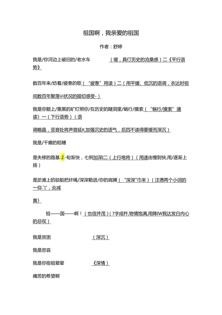 祖国啊我亲爱的祖国朗诵技巧（2024年）.docx_第1页