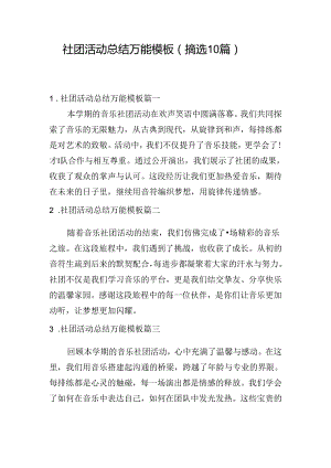 社团活动总结万能模板（摘选10篇）.docx