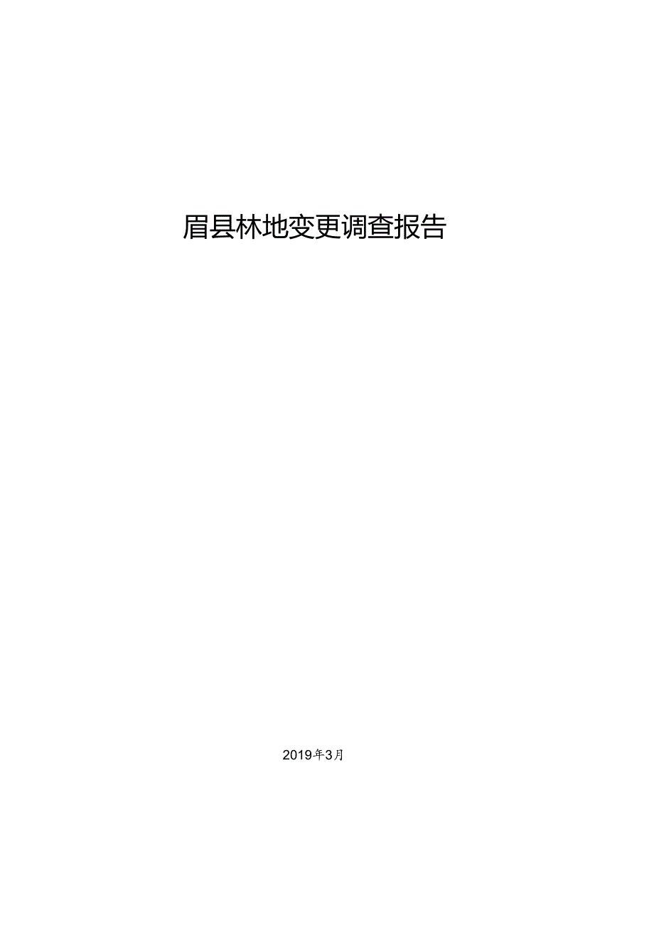 眉县林地变更调查报告.docx_第1页