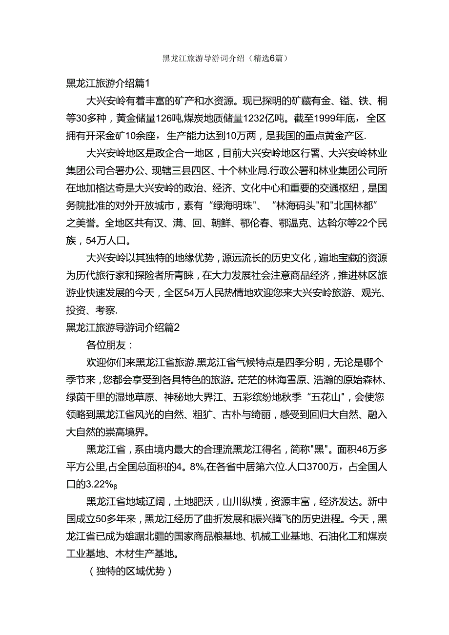 黑龙江旅游导游词介绍（精选6篇）.docx_第1页