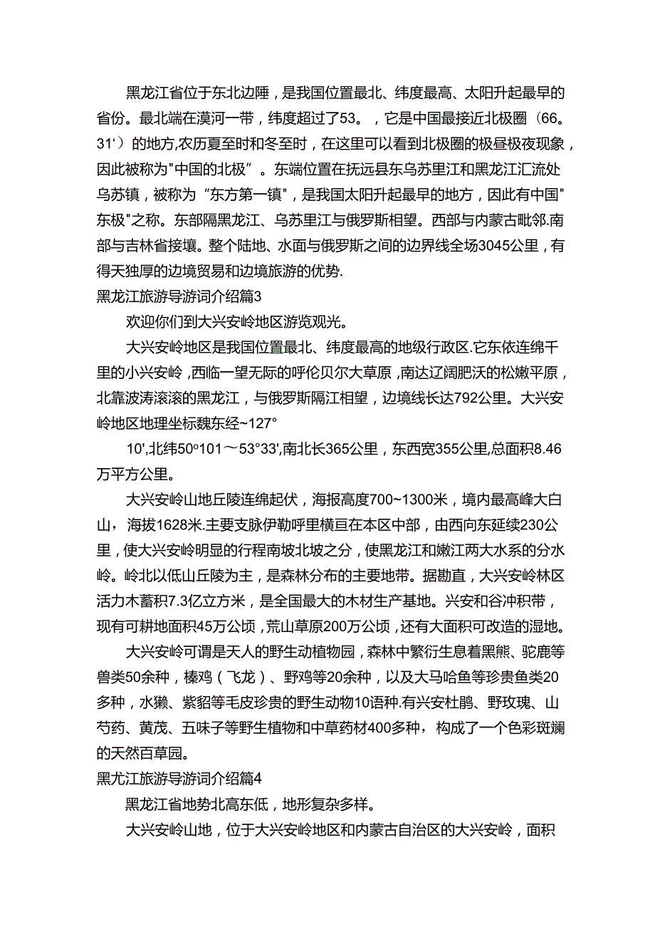 黑龙江旅游导游词介绍（精选6篇）.docx_第2页