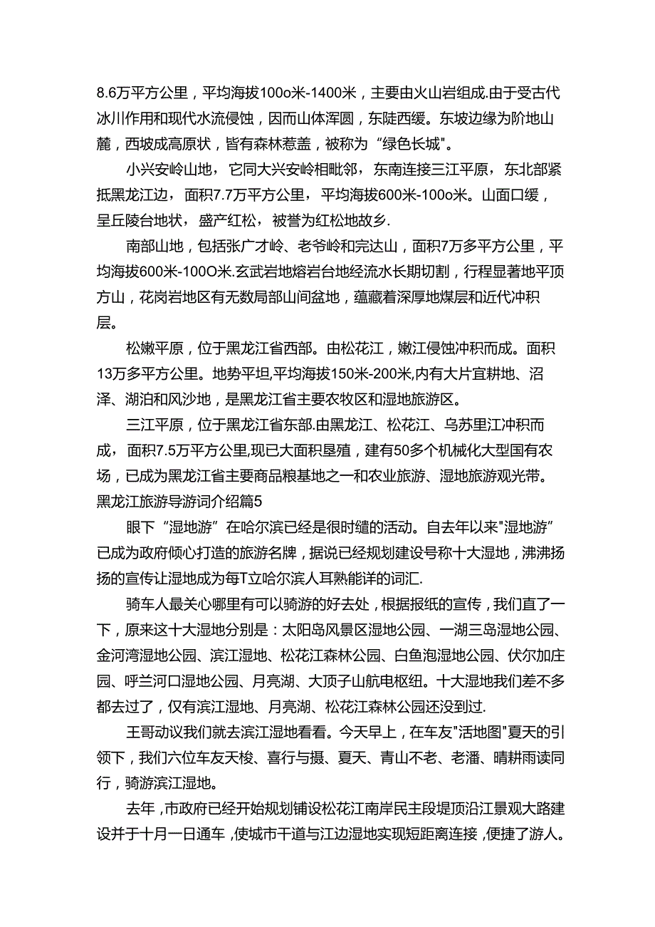 黑龙江旅游导游词介绍（精选6篇）.docx_第3页