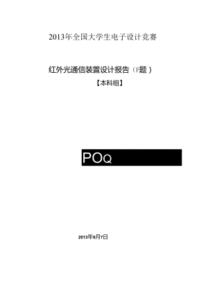 红外光通信装置设计报告.docx