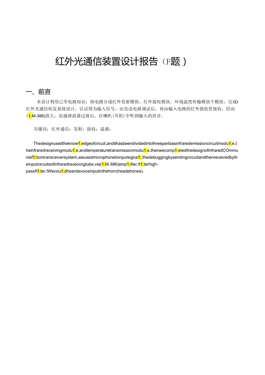 红外光通信装置设计报告.docx_第2页