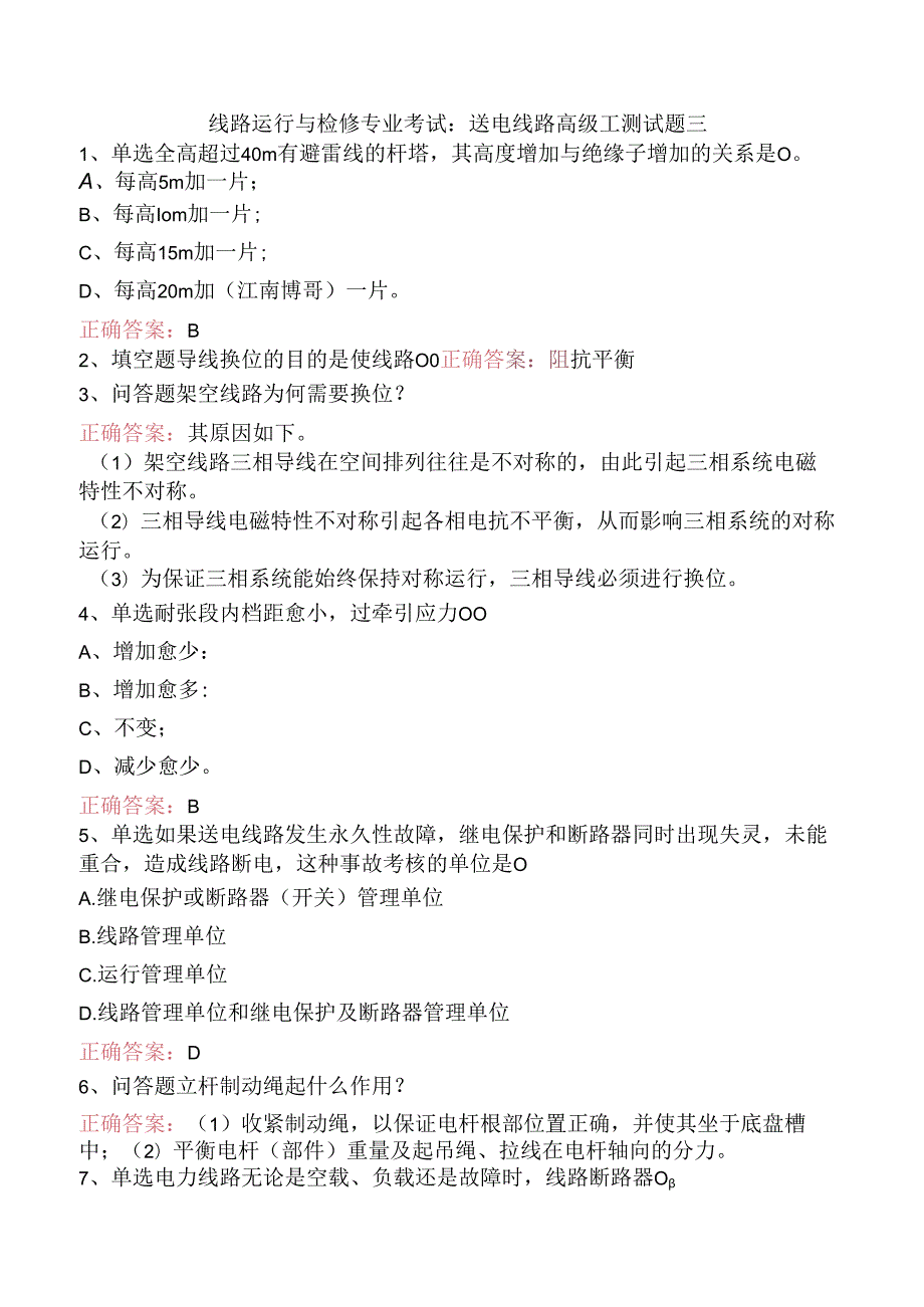 线路运行与检修专业考试：送电线路高级工测试题三.docx_第1页