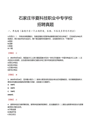 石家庄华夏科技职业中专学校招聘真题.docx