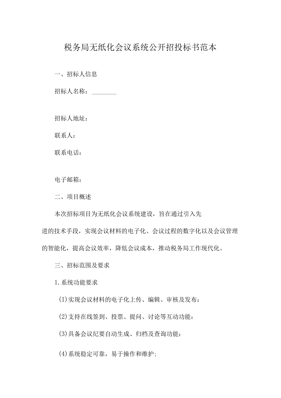 税务局无纸化会议系统公开招投标书范本.docx_第1页