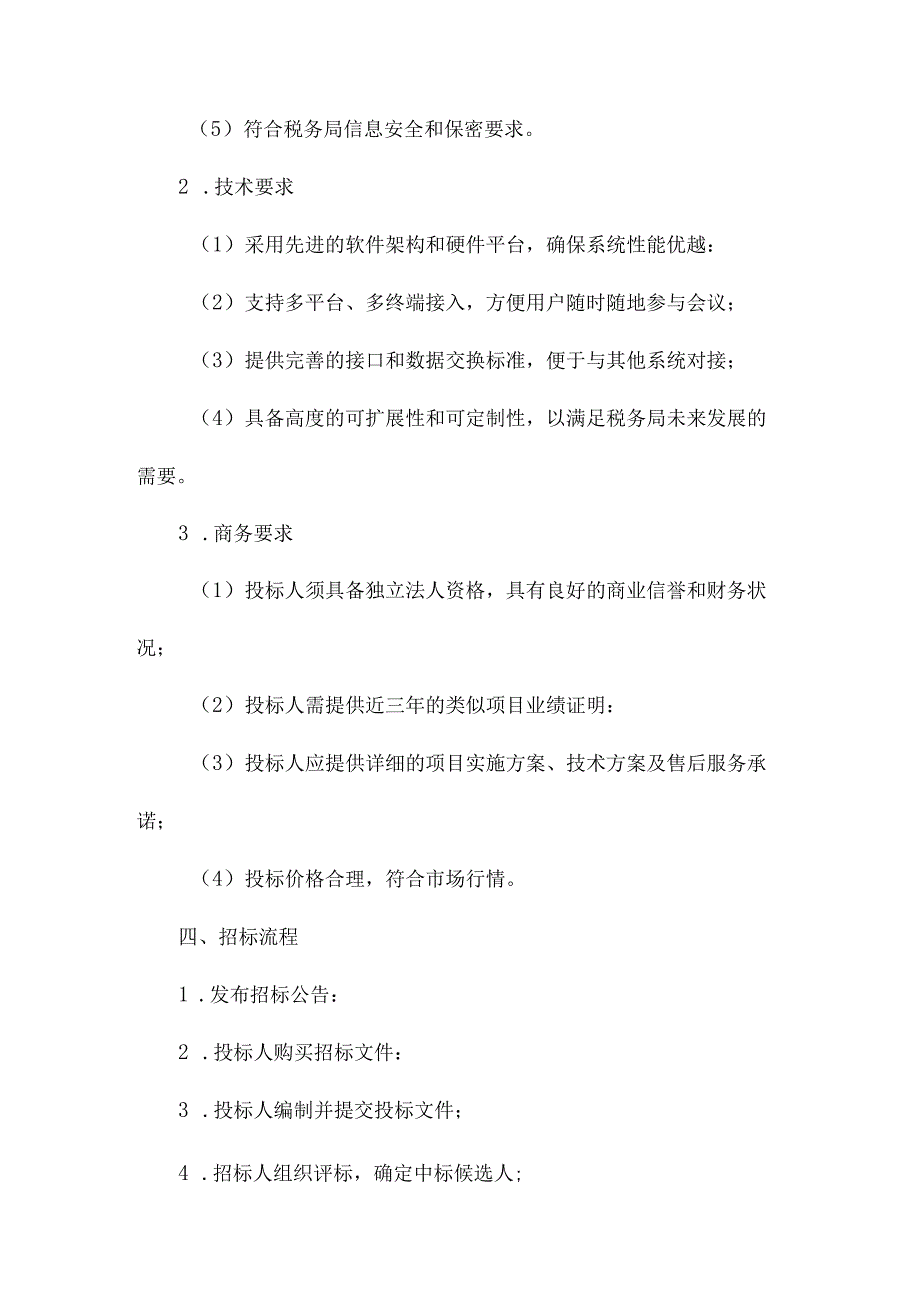 税务局无纸化会议系统公开招投标书范本.docx_第2页