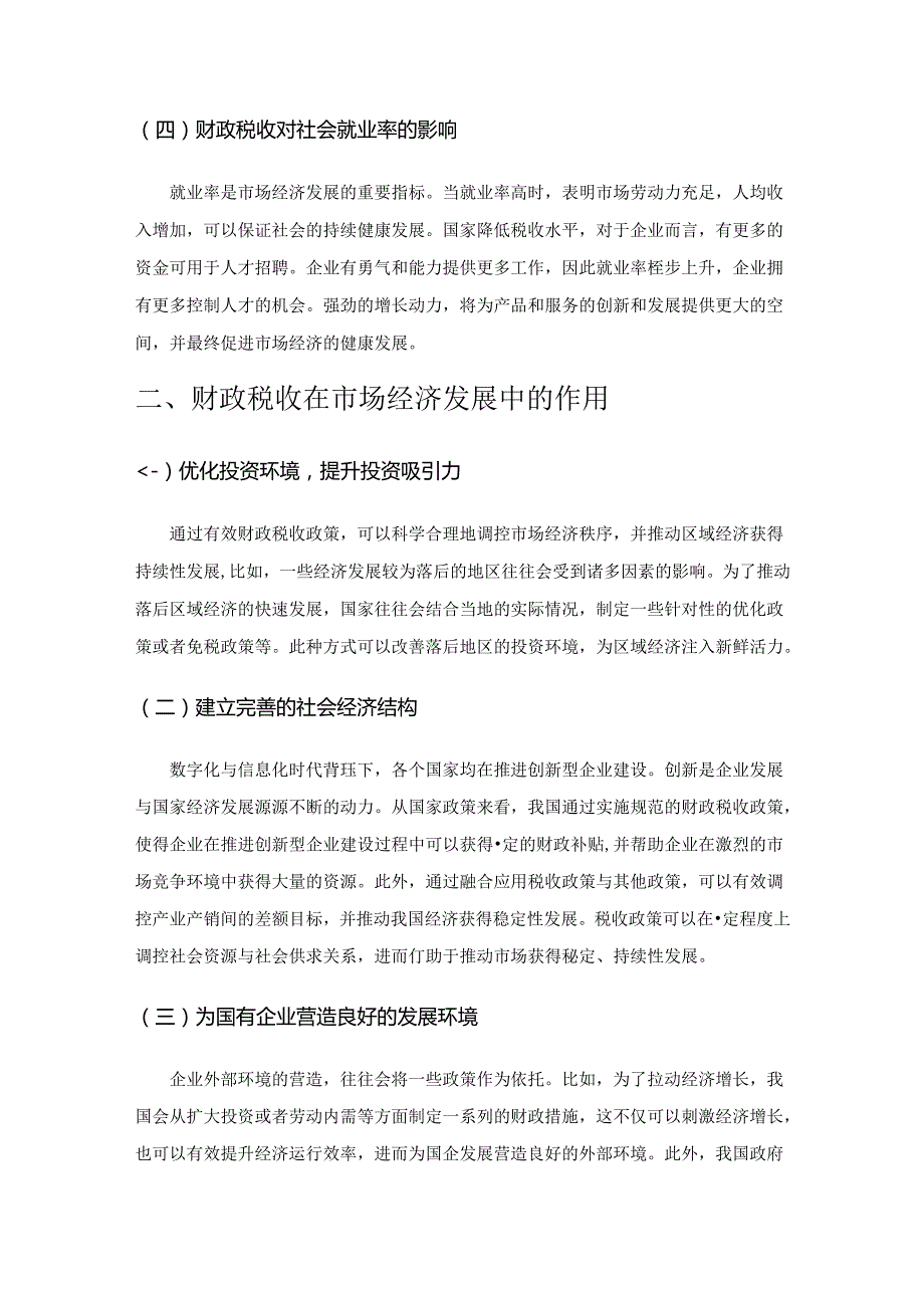 试分析财政税收在市场经济发展中的作用.docx_第2页