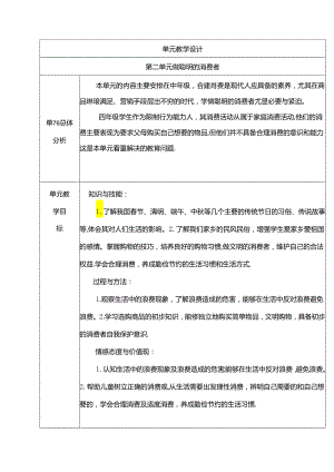 部编版四年级下册道德与法治买东西的学问教学设计.docx