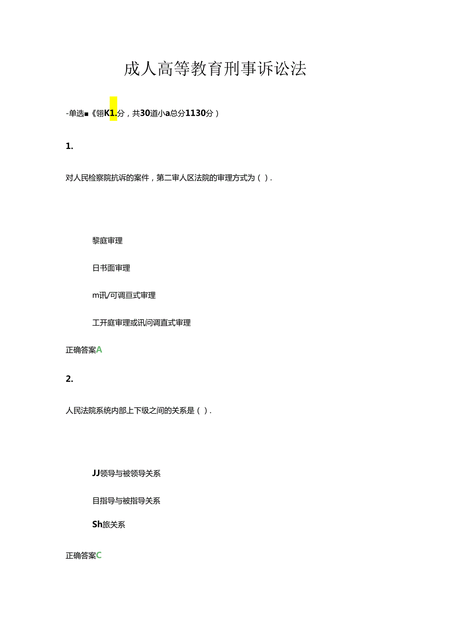 齐鲁工业大学2024上学期成人高等教育《刑事诉讼法》期末复习题及参考答案.docx_第1页