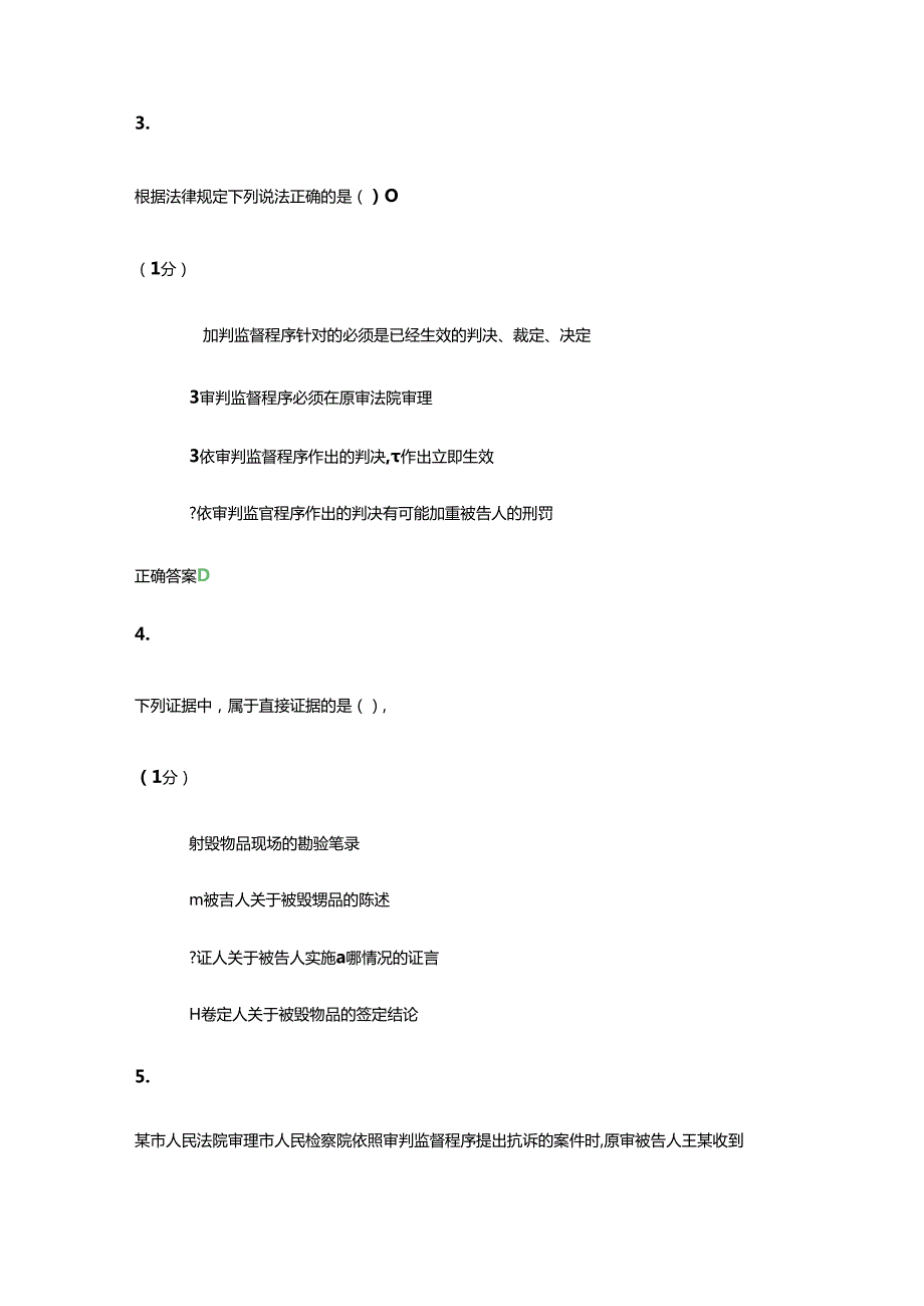 齐鲁工业大学2024上学期成人高等教育《刑事诉讼法》期末复习题及参考答案.docx_第2页