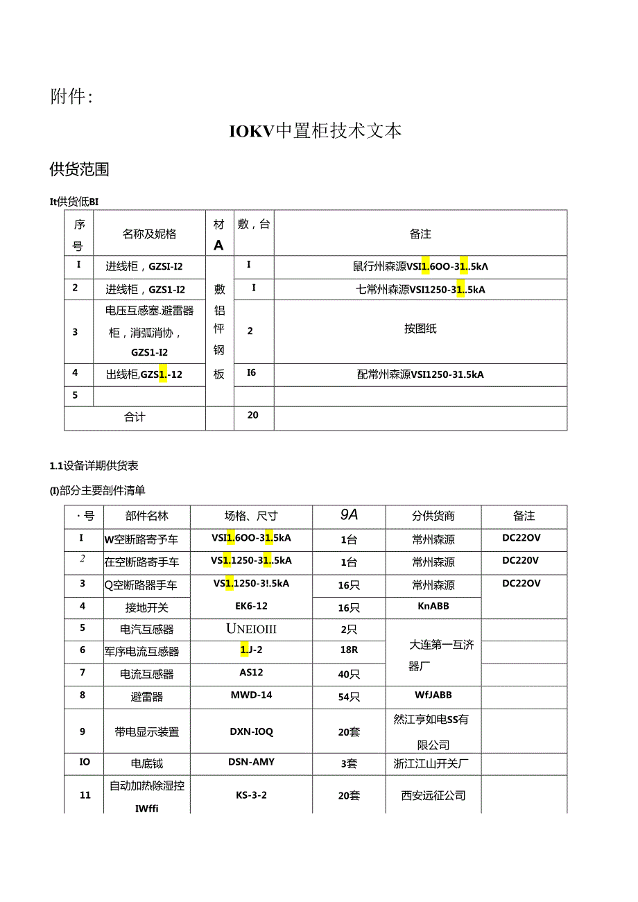 金园水泥10KV中置柜技术文本.docx_第1页