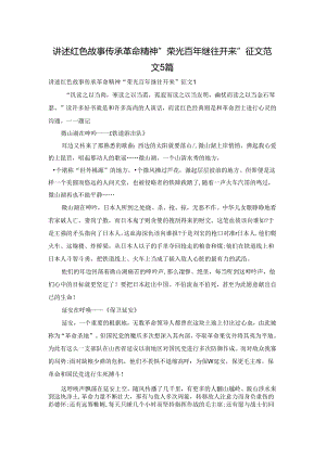 讲述红色故事传承革命精神“荣光百年继往开来”征文范文5篇.docx