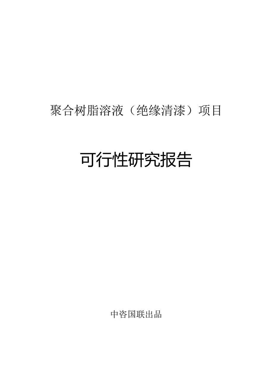 聚合树脂溶液(绝缘清漆)项目可行性研究报告立项拿地报告.docx_第1页