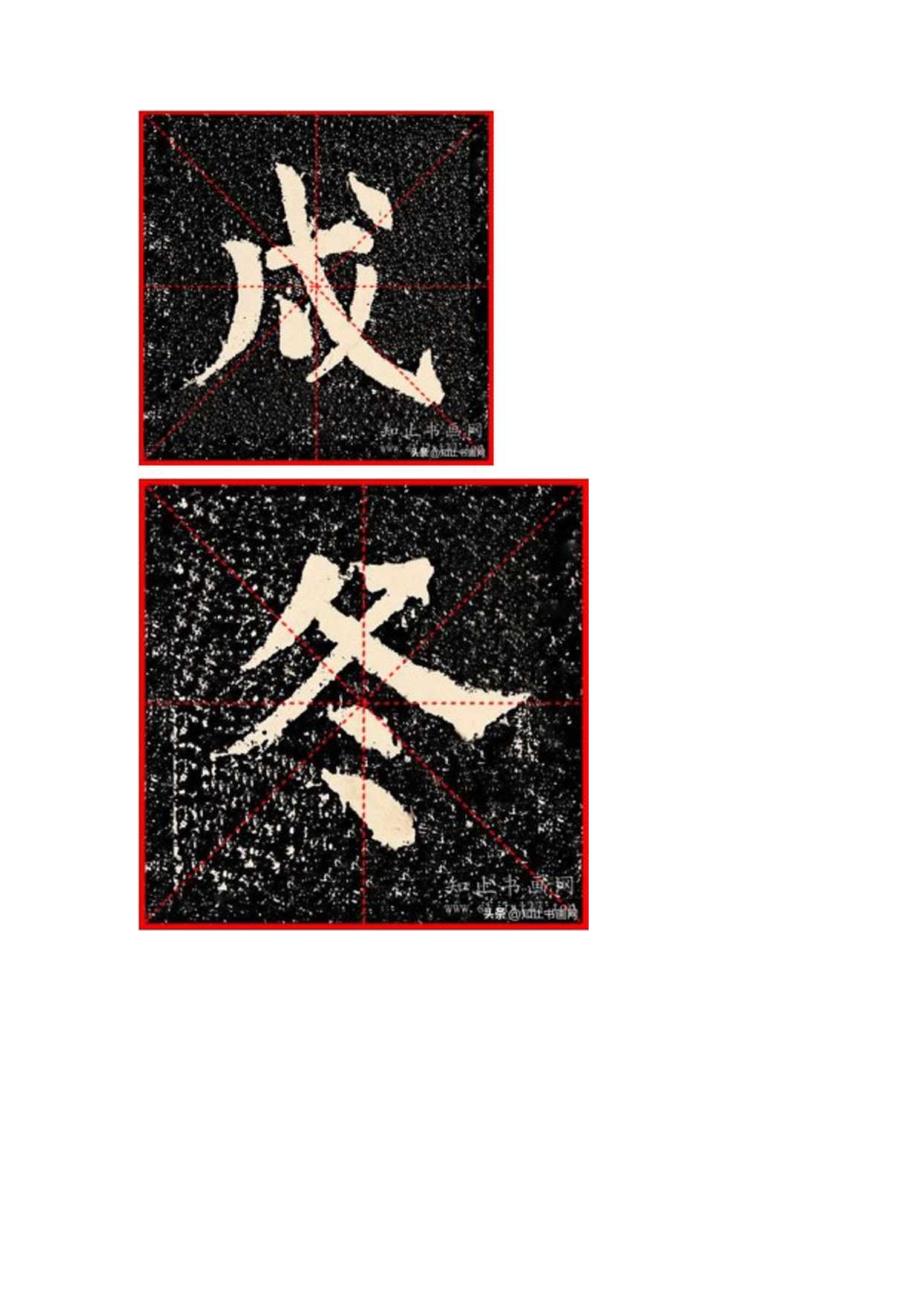 颜真卿50岁楷书《谒金天王神祠题记》高清单字米字格字字精神.docx_第3页