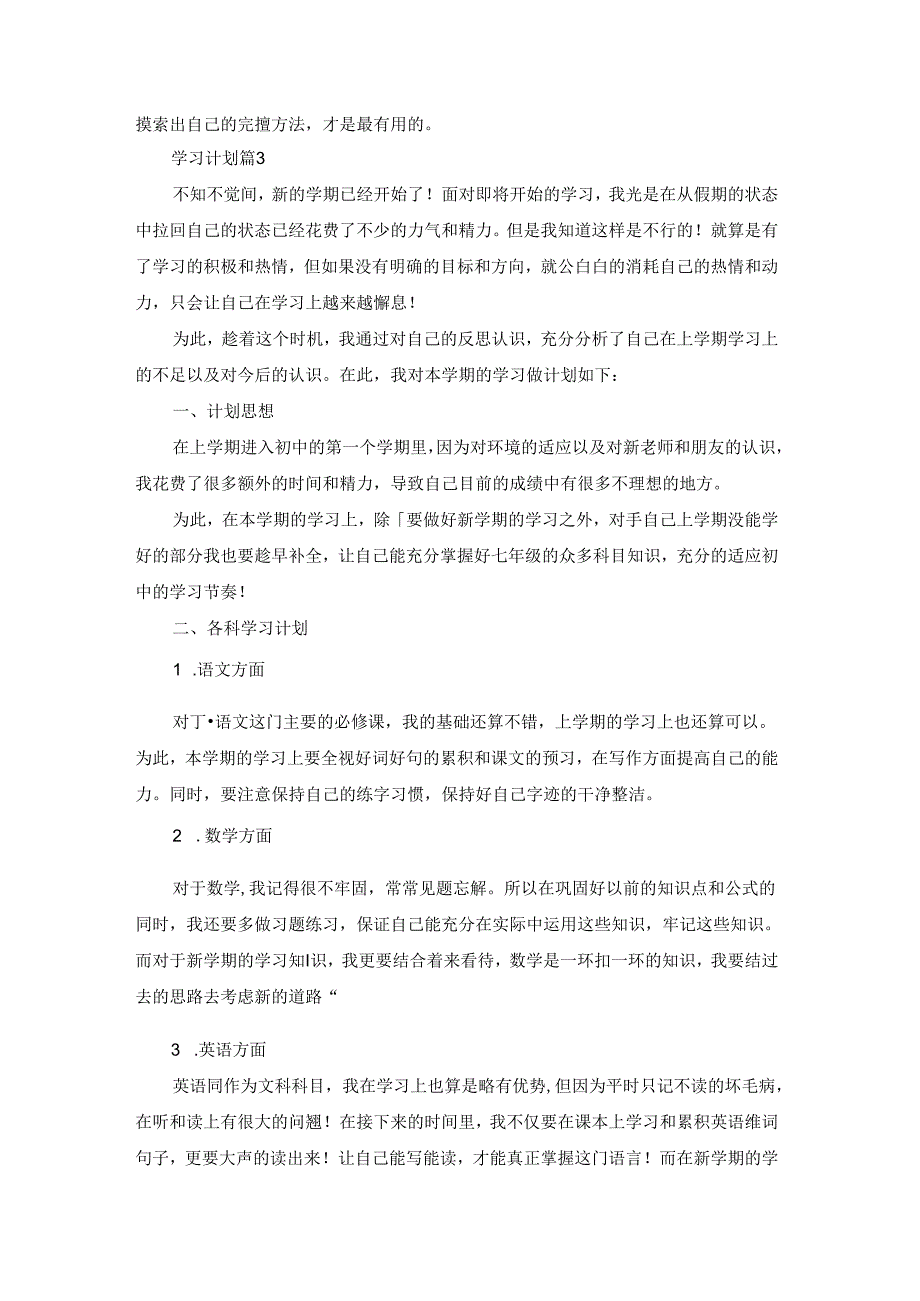 精选学习计划汇编8篇.docx_第3页