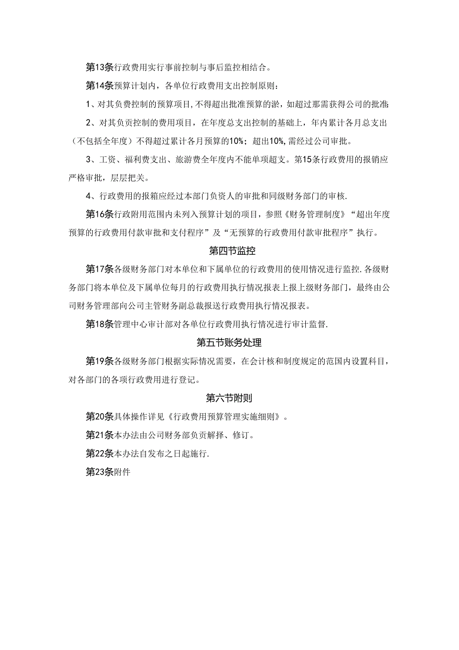 行政费用预算管理规定.docx_第2页