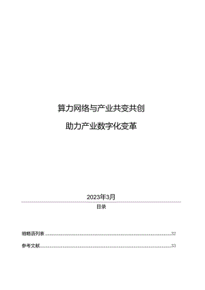 算力网络与产业共变共创助力产业数字化变革报告-38页.docx