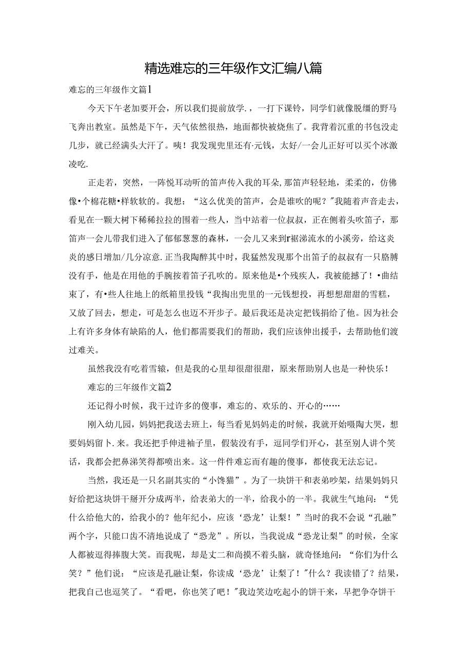 精选难忘的三年级作文汇编八篇.docx_第1页