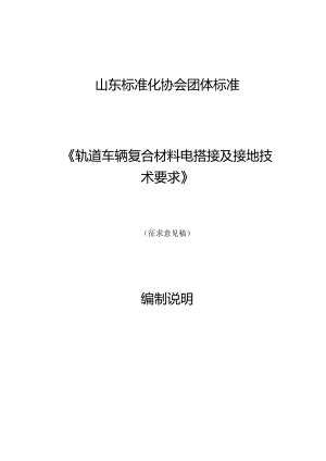 轨道车辆复合材料电搭接及接地技术要求编制说明.docx