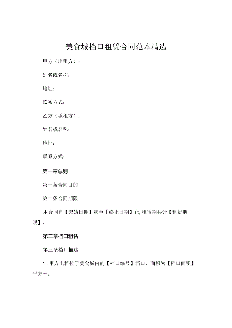 美食城档口租赁合同范本精选 (4).docx_第1页