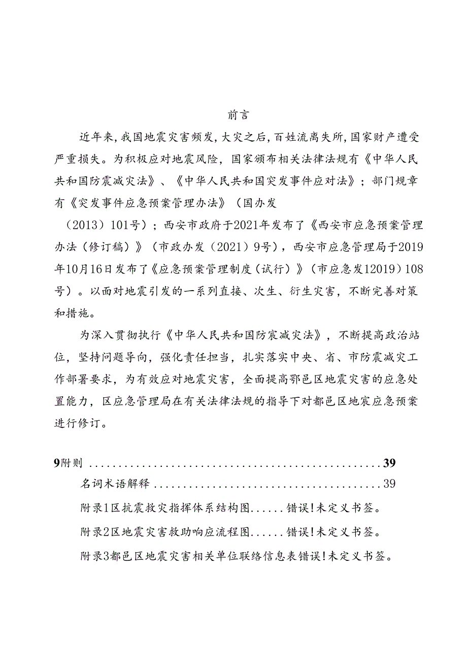 西安市鄠邑区地震应急预案.docx_第2页