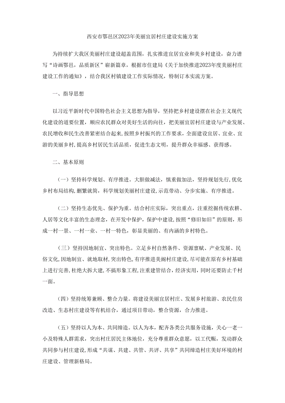 西安市鄠邑区2023年美丽宜居村庄建设实施方案.docx_第1页