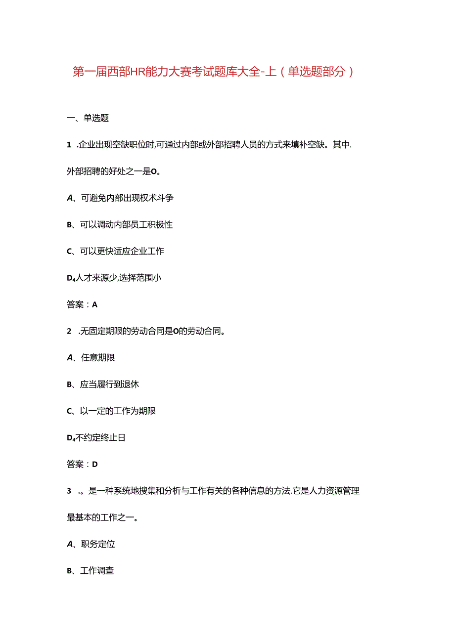 第一届西部HR能力大赛考试题库大全-上（单选题部分）.docx_第1页