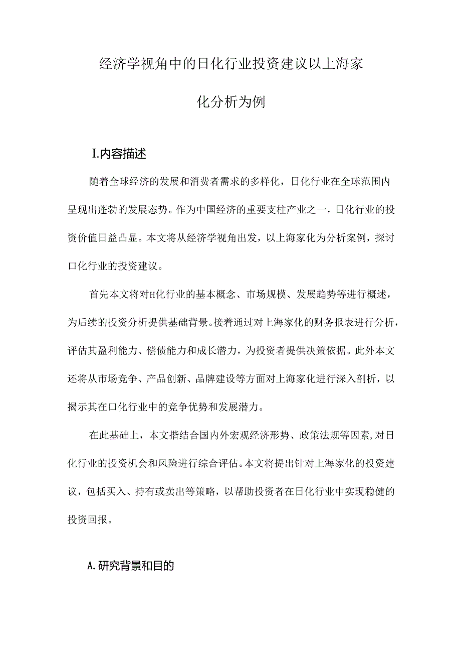 经济学视角中的日化行业投资建议以上海家化分析为例.docx_第1页