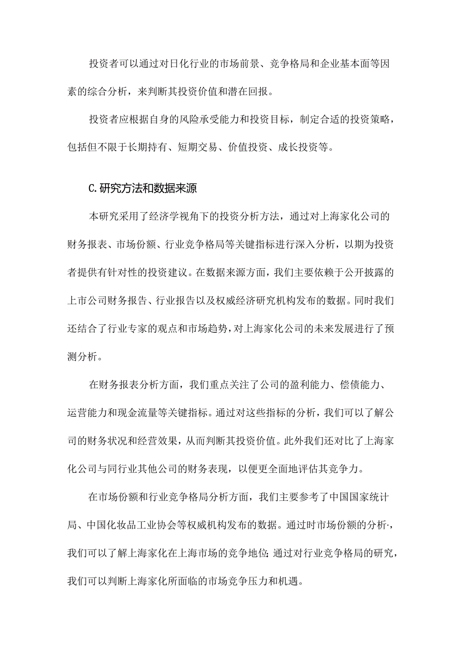 经济学视角中的日化行业投资建议以上海家化分析为例.docx_第3页