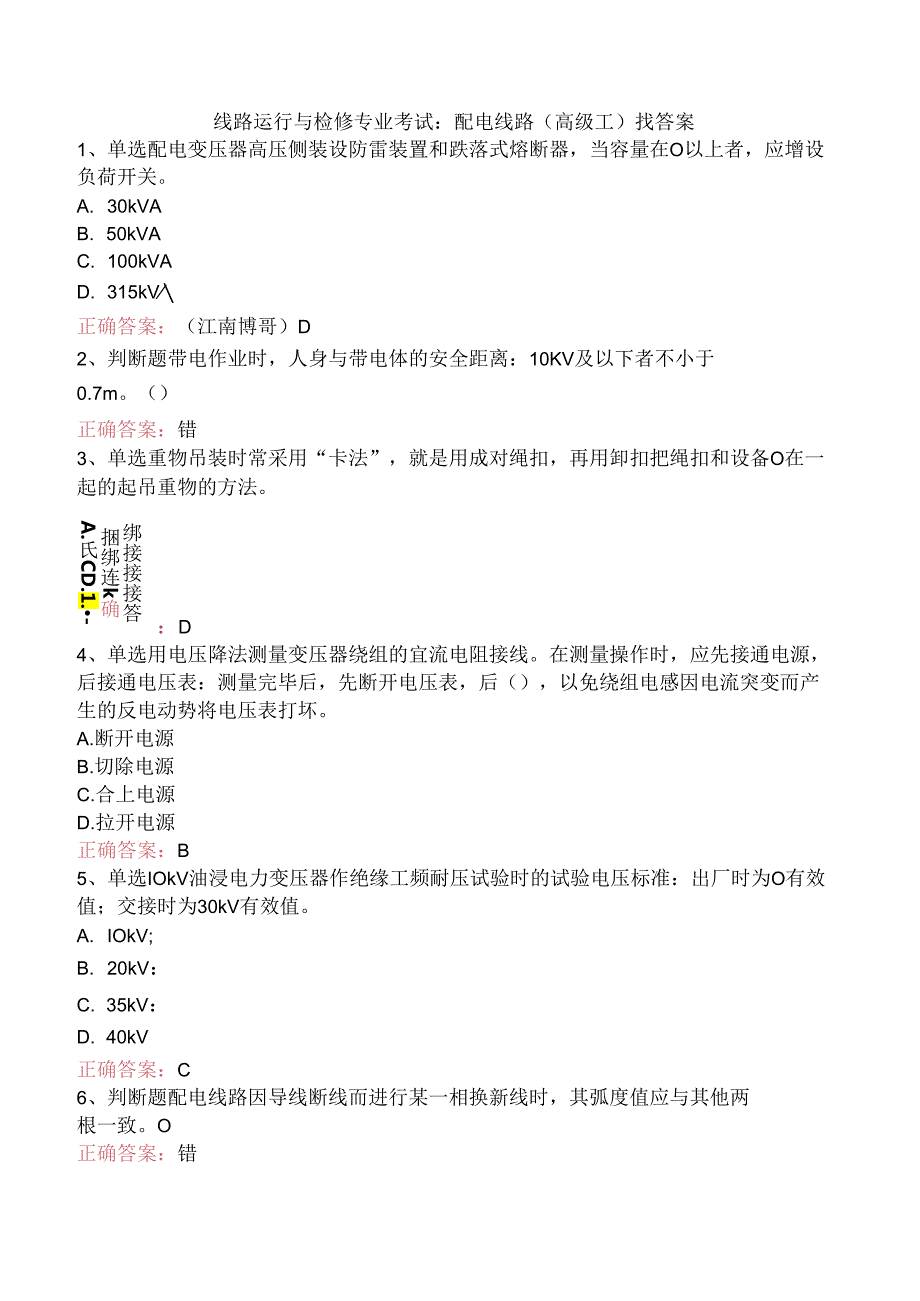 线路运行与检修专业考试：配电线路（高级工）找答案.docx_第1页