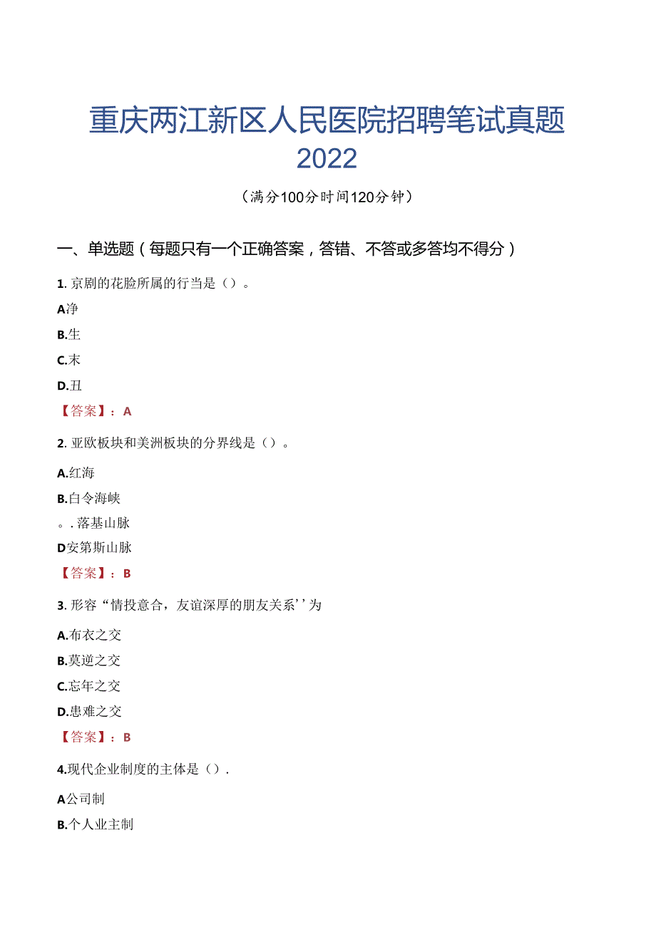 重庆两江新区人民医院招聘笔试真题2022.docx_第1页