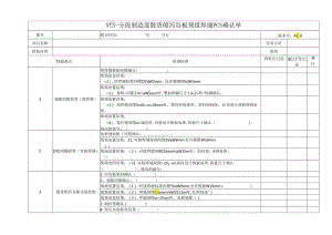 船舶资料：分段制造部散货船泻谷板预组焊缝PCS确认单.docx