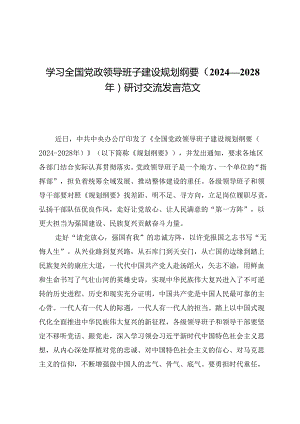 （7篇）学习全国党政领导班子建设规划纲要（2024—2028年）研讨交流发言范文.docx