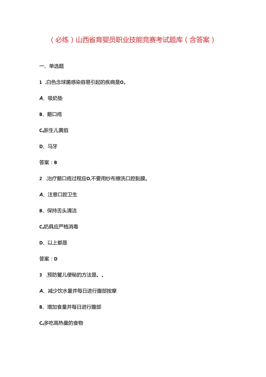 （必练）山西省育婴员职业技能竞赛考试题库（含答案）.docx_第1页
