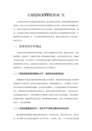 行政事业单位预算绩效评价问题探究.docx