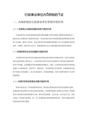 行政事业单位内部控制的建设.docx