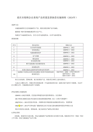 重庆市视频会议系统产品质量监督抽查实施细则（2024年版）.docx