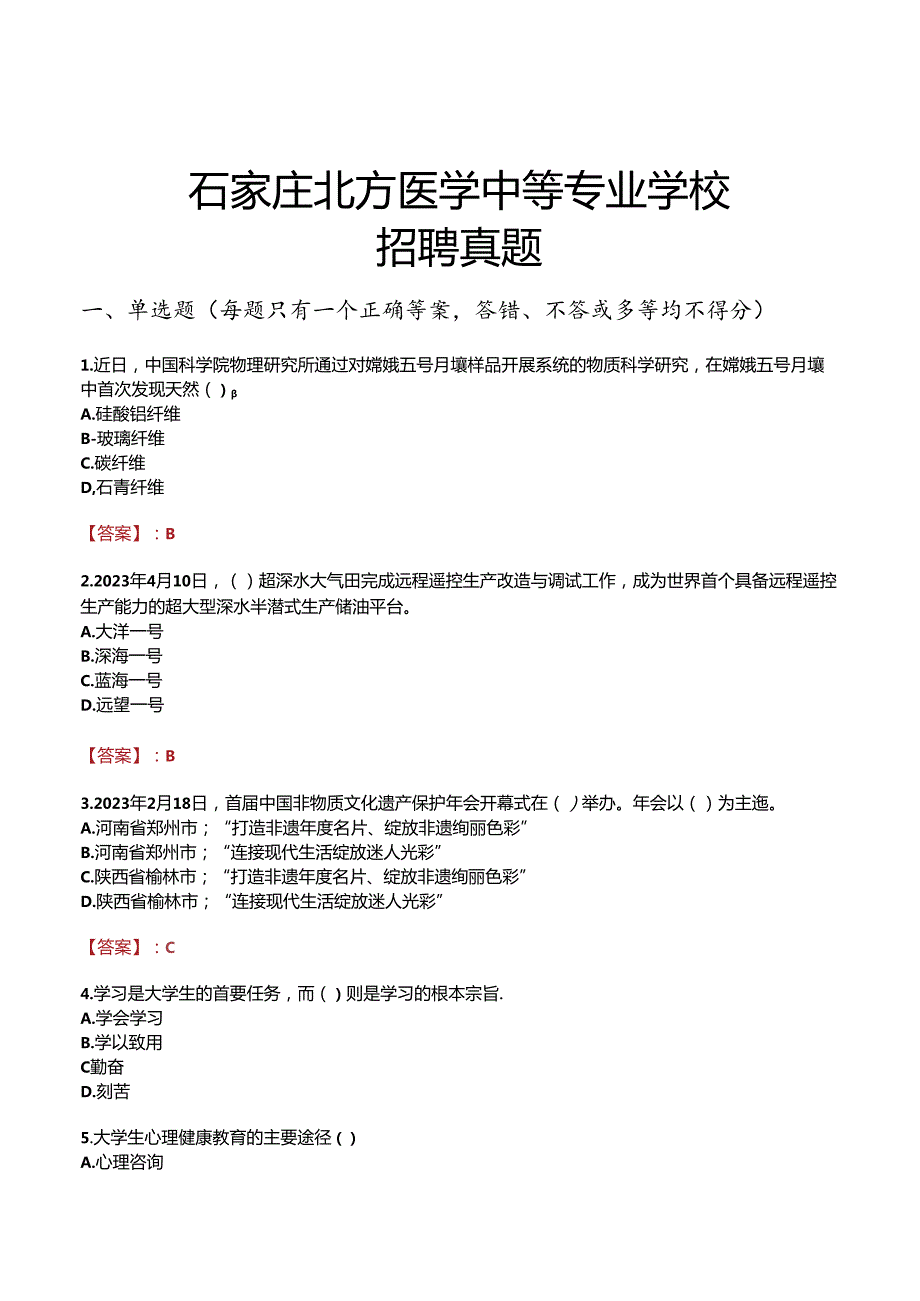 石家庄北方医学中等专业学校招聘真题.docx_第1页