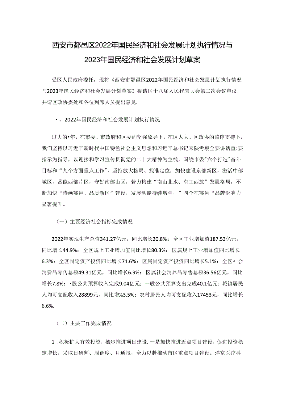 西安市鄠邑区2022年国民经济和社会发展计划执行情况与2023年国民经济和社会发展计划草案.docx_第1页