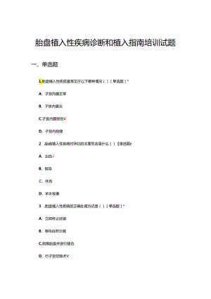 胎盘植入性疾病诊断和植入指南培训试题.docx