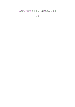 食品厂仓库管理专题研究：IT系统集成与优化.docx