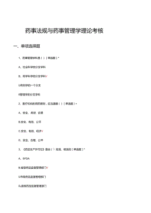 药事法规与药事管理学理论考核试题及答案.docx