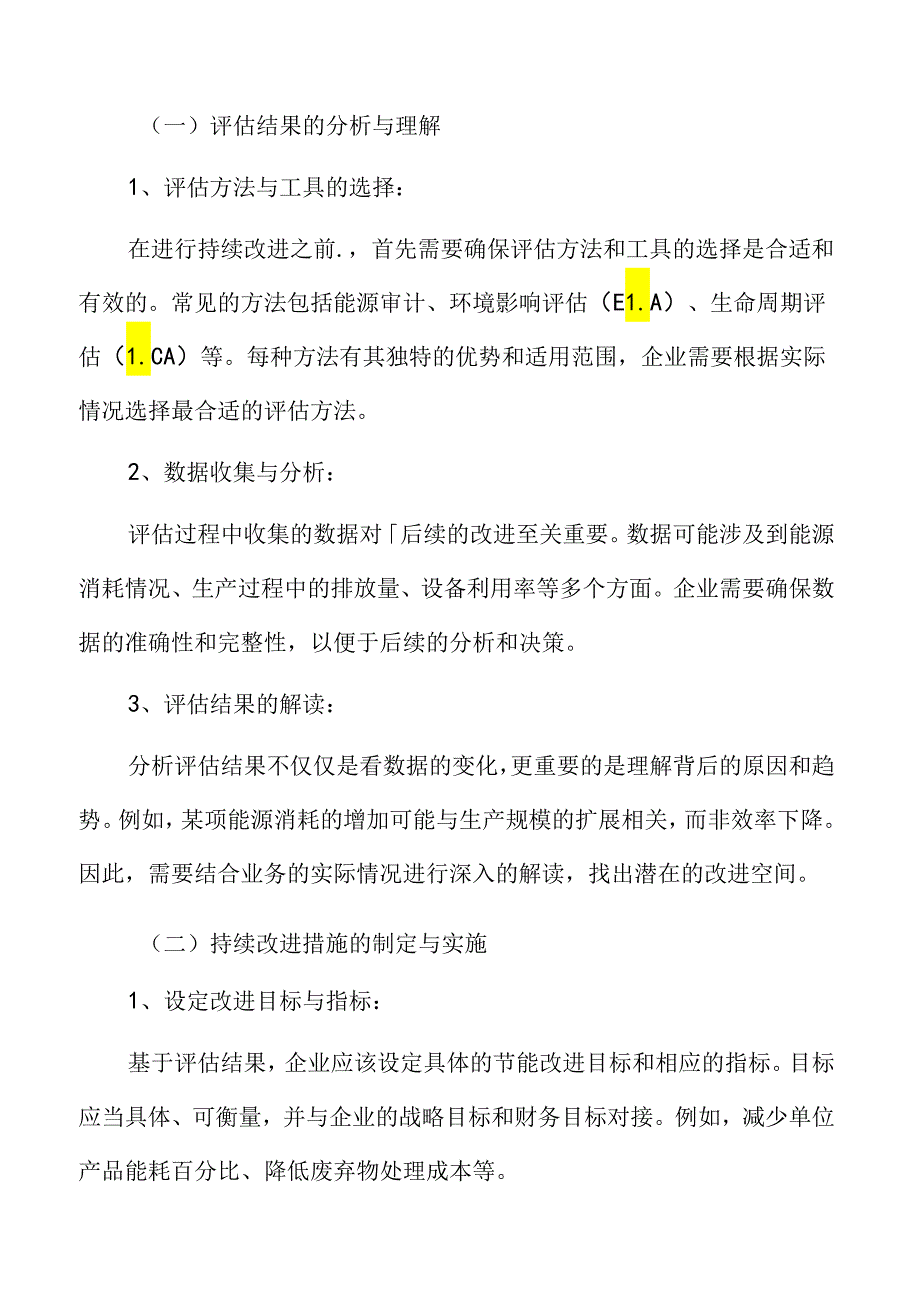 食品企业节能管理专题研究：根据评估结果进行持续改进和调整.docx_第3页